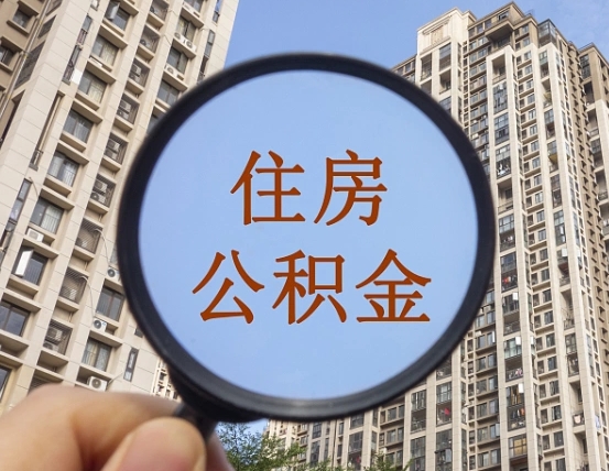 响水怎么举报公积金小广告（住房公积金怎么举报）