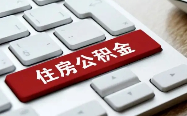 响水公积金公司交的部分怎么提取（公积金提取公司缴纳部分）