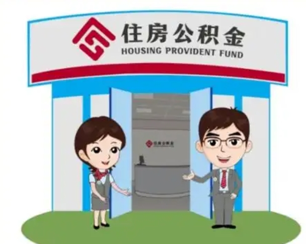 响水天津公积金提取代办（天津公积金提取代办需要多久）